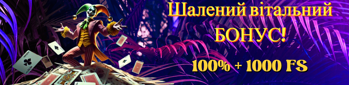 Акція у Joker Casino – вітальний бонус до 50 000 грн.